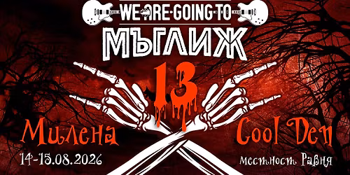 We Are Going To \u041c\u044a\u0433\u043b\u0438\u0436 2026