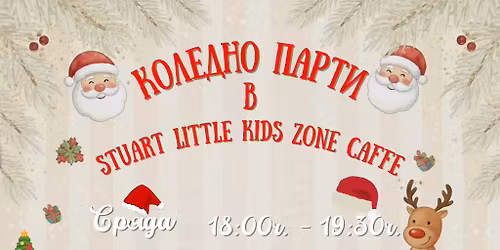\ud83c\udf84\u2728 \u041a\u043e\u043b\u0435\u0434\u043d\u043e \u041f\u0430\u0440\u0442\u0438 \u0432 Stuart Little Kids Zone Caffe! \u2728\ud83c\udf84