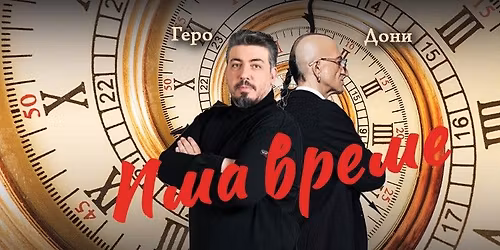 \u0411\u0440\u044e\u043a\u0441\u0435\u043b | 1.02.26 \u043e\u0442 18 \u0447 | \u0413\u0435\u0440\u043e \u0438 \u0414\u043e\u043d\u0438 \u0432 \u043f\u0438\u0435\u0441\u0430\u0442\u0430 \u201c\u0418\u041c\u0410 \u0412\u0420\u0415\u041c\u0415\u201d