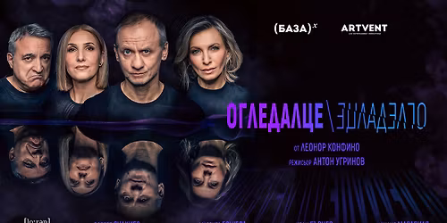 \u041e\u0433\u043b\u0435\u0434\u0430\u043b\u0446\u0435, \u043e\u0433\u043b\u0435\u0434\u0430\u043b\u0446\u0435 | \u0421\u043e\u0444\u0438\u044f | \u041f\u0440\u0435\u043c\u0438\u0435\u0440\u0430 \u0432 \u0422\u0435\u0430\u0442\u044a\u0440 Artvent