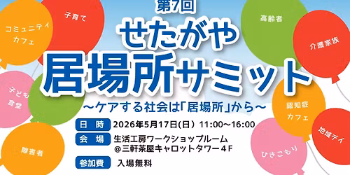 \u7b2c7\u56de\u3000\u305b\u305f\u304c\u3084\u5c45\u5834\u6240\u30b5\u30df\u30c3\u30c8