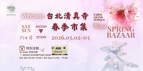 \u53f0\u5317\u6e05\u771f\u5bfa \u6625\u5b63\u5e02\u96c6 Taipei Grand Mosque Halal Spring Bazaar
