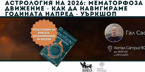 \u0410\u0441\u0442\u0440\u043e\u043b\u043e\u0433\u0438\u044f \u043d\u0430 2026: \u041c\u0435\u0442\u0430\u043c\u043e\u0440\u0444\u043e\u0437\u0430 \u0432 \u0434\u0432\u0438\u0436\u0435\u043d\u0438\u0435 - \u043a\u0430\u043a \u0434\u0430 \u043d\u0430\u0432\u0438\u0433\u0438\u0440\u0430\u043c\u0435 \u0433\u043e\u0434\u0438\u043d\u0430\u0442\u0430 \u043d\u0430\u043f\u0440\u0435\u0434