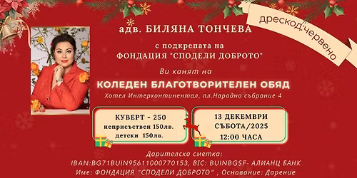 \u041a\u043e\u043b\u0435\u0434\u0435\u043d \u0431\u043b\u0430\u0433\u043e\u0442\u0432\u043e\u0440\u0438\u0442\u0435\u043b\u0435\u043d \u043e\u0431\u044f\u0434 \u0441 \u0430\u0434\u0432. \u0411\u0438\u043b\u044f\u043d\u0430 \u0422\u043e\u043d\u0447\u0435\u0432\u0430