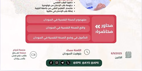 \u0627\u0644\u0635\u062d\u0629 \u0627\u0644\u0646\u0641\u0633\u064a\u0629 \u0641\u064a \u0627\u0644\u0633\u0648\u062f\u0627\u0646