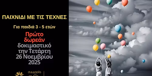 \u0394\u03c9\u03c1\u03b5\u03ac\u03bd \u03b4\u03bf\u03ba\u03b9\u03bc\u03b1\u03c3\u03c4\u03b9\u03ba\u03cc \u03b3\u03b9\u03b1 \u03c0\u03b1\u03b9\u03b4\u03b9\u03ac 3-5 \u03b5\u03c4\u03ce\u03bd | \u03a0\u0391\u0399\u03a7\u039d\u0399\u0394\u0399 \u039c\u0395 \u03a4\u0399\u03a3 \u03a4\u0395\u03a7\u039d\u0395\u03a3