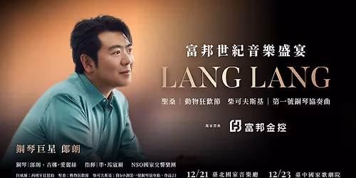 \u2728 \u5bcc\u90a6\u4e16\u7d00\u97f3\u6a02\u76db\u5bb4 \u92fc\u7434\u5de8\u661f \u90ce\u6717 Lang Lang \u2728