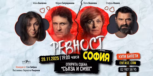 📍 СОФИЯ: "РЕВНОСТ" ➢ 29.11 | 19:00 🔝 Комедия