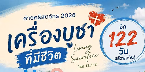 ค่ายคริสตจักร2026 “เครื่องบูชาที่มีชีวิต”