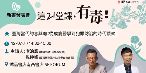 \u300a\u901921\u5802\u8ab2,\u6709\u6bd2!\u300b\u81fa\u7063\u7576\u4ee3\u7684\u6bd2\u8207\u766e\uff1a\u5f9e\u6210\u766e\u91ab\u5b78\u5230\u72af\u7f6a\u9632\u6cbb\u7684\u6642\u4ee3\u89c0\u5bdf