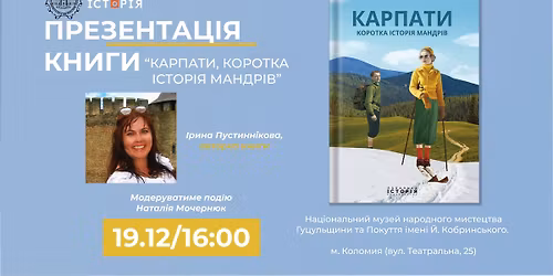 Презентація книжки “Карпати. Коротка історія мандрів” у Коломиї