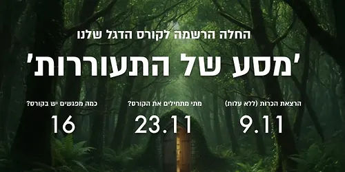 קורס מסע של התעוררות