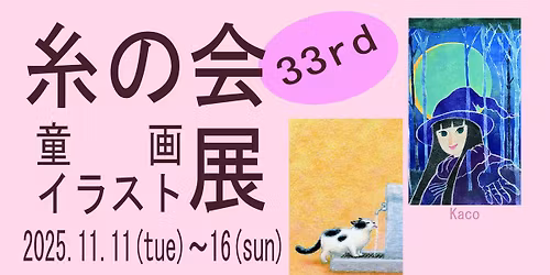 \u7b2c33\u56de\u7cf8\u306e\u4f1a\u7ae5\u753b\u30a4\u30e9\u30b9\u30c8\u5c55