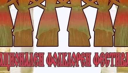 \u0425V \u041d\u0430\u0446\u0438\u043e\u043d\u0430\u043b\u0435\u043d \u0444\u043e\u043b\u043a\u043b\u043e\u0440\u0435\u043d \u0444\u0435\u0441\u0442\u0438\u0432\u0430\u043b "\u041d\u0430\u0441\u0440\u0435\u0434 \u043c\u0435\u0433\u0434\u0430\u043d\u0430 \u0432 \u0410\u0440\u0431\u0430\u043d\u0430\u0441\u0438"