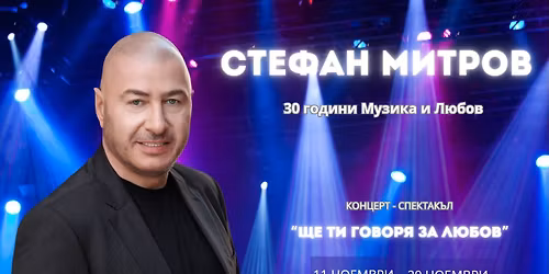 "\u0429\u0435 \u0442\u0438 \u0433\u043e\u0432\u043e\u0440\u044f \u0437\u0430 \u043b\u044e\u0431\u043e\u0432\u201c \u2013 \u043a\u043e\u043d\u0446\u0435\u0440\u0442\u044a\u0442, \u043a\u043e\u0439\u0442\u043e \u043d\u0435 \u0431\u0438\u0432\u0430 \u0434\u0430 \u043f\u0440\u043e\u043f\u0443\u0441\u043d\u0435\u0448!