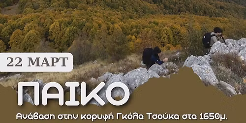 22/3 Πάικο - Ανάβαση στην Κορυφή Γκόλα Τσούκα