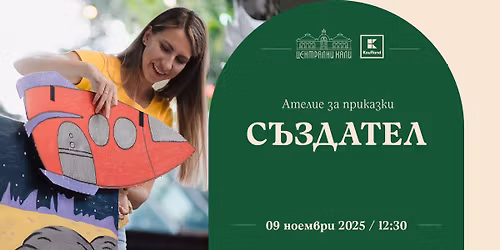 \u0410\u0442\u0435\u043b\u0438\u0435 \u0437\u0430 \u043f\u0440\u0438\u043a\u0430\u0437\u043a\u0438 \u0421\u042a\u0417\u0414\u0410\u0422\u0415\u041b (4-8 \u0433)