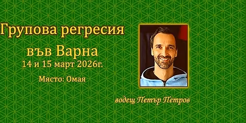 \u0413\u0440\u0443\u043f\u043e\u0432\u0430 \u0420\u0435\u0433\u0440\u0435\u0441\u0438\u044f \u0441 \u041f\u0435\u0442\u044a\u0440 \u041f\u0435\u0442\u0440\u043e\u0432