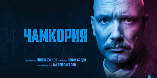 \u0427\u0430\u043c\u043a\u043e\u0440\u0438\u044f | \u0421\u043e\u0444\u0438\u044f | \u0422\u0435\u0430\u0442\u044a\u0440 ARTVENT