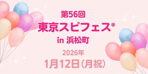 \u6771\u4eac\u30b9\u30d4\u30d5\u30a7\u30b9in\u6d5c\u677e\u753a\u3010\u5165\u5834\u4e88\u7d04\u4e0d\u8981\uff06\u5165\u5834\u7121\u6599\u30112026\u5e741\u670812\u65e5\uff08\u6708\u795d\uff09