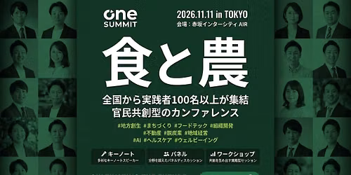 \u5168\u56fd\u304b\u3089200\u540d\u306e\u98df\u3068\u8fb2\u306e\u5b9f\u8df5\u8005\u304c\u96c6\u7d50!\u5b98\u6c11\u30b9\u30bf\u30fc\u30c8\u30a2\u30c3\u30d7\u5171\u5275\u30ab\u30f3\u30d5\u30a1\u30ec\u30f3\u30b9\u300cONE SUMMIT 2026\u300d\u958b\u50ac\ud83c\udf31