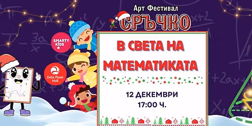 \u0412 \u0421\u0412\u0415\u0422\u0410 \u041d\u0410 \ud83e\uddee\u041c\u0410\u0422\u0415\u041c\u0410\u0422\u0418\u041a\u0410\u0422\u0410 \u0421 \ud83c\udf93\u041e\u0411\u0420\u0410\u0417\u041e\u0412\u0410\u0422\u0415\u041b\u041d\u0418 \u0426\u0415\u041d\u0422\u0420\u041e\u0412\u0415 \ud83e\udd47SMARTYKIDS