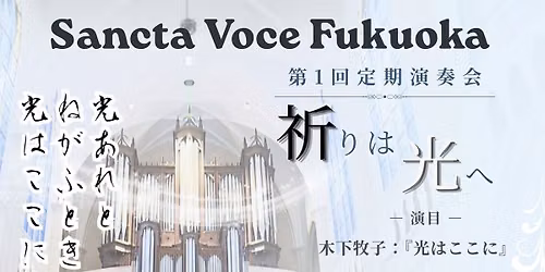Sancta Voce Fukuoka\u7b2c1\u56de\u5b9a\u671f\u6f14\u594f\u4f1a\u300c\u7948\u308a\u306f\u5149\u3078\u300d