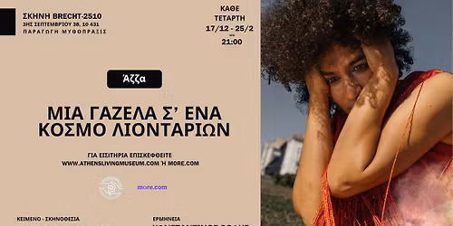 \u0386\u03b6\u03b6\u03b1 - \u039c\u03b9\u03b1 \u03b3\u03b1\u03b6\u03ad\u03bb\u03b1, \u03c3' \u03ad\u03bd\u03b1 \u03ba\u03cc\u03c3\u03bc\u03bf \u03bb\u03b9\u03bf\u03bd\u03c4\u03b1\u03c1\u03b9\u03ce\u03bd