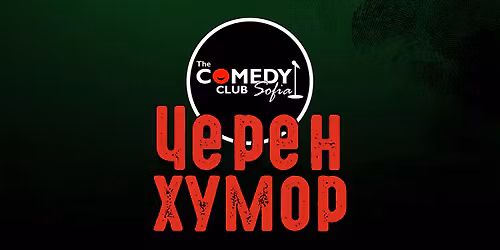 \u0427\u0435\u0440\u0435\u043d \u0425\u0443\u043c\u043e\u0440 \u043d\u0430 \u041f\u0435\u0442\u044a\u043a 13-\u0442\u0438 \u0432 \u041a\u043e\u043c\u0435\u0434\u0438 \u041a\u043b\u0443\u0431\u0430 \u2013 \u0421\u043c\u0435\u0439 \u0441\u0435 \u0441 \u0431\u0440\u0443\u0442\u0430\u043b\u043d\u0438\u0442\u0435 \u0448\u0435\u0433\u0438!