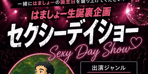 カメラマンはましょー生誕裏企画 秘密のセクシーデイショー