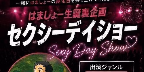 はましょー生誕裏企画 秘密のセクシーデイショー