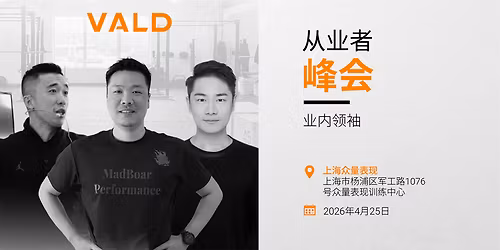 VALD \u4ece\u4e1a\u8005\u5cf0\u4f1a\uff1a\u4e1a\u5185\u9886\u8896 \/ VALD Practitioner's Summit: Industry Leaders