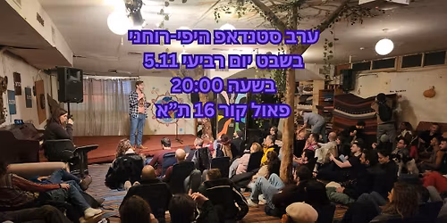 \u05e2\u05e8\u05d1 \u05e1\u05d8\u05e0\u05d3\u05d0\u05e4 \u05d4\u05d9\u05e4\u05d9-\u05e8\u05d5\u05d7\u05e0\u05d9 ~ \u05d0\u05dd \u05e0\u05e2\u05dc\u05d1\u05ea \u05d6\u05d4 \u05e9\u05dc\u05da!