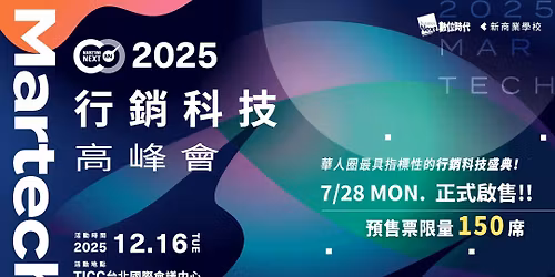 2025 MarTech \u884c\u92b7\u79d1\u6280\u9ad8\u5cf0\u6703