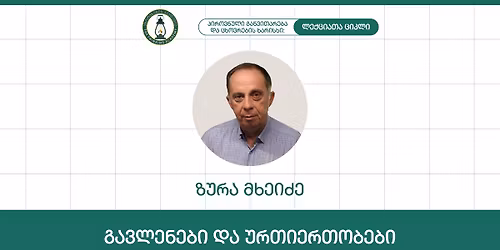 \u201e\u10d2\u10d0\u10d5\u10da\u10d4\u10dc\u10d4\u10d1\u10d8 \u10d3\u10d0 \u10e3\u10e0\u10d7\u10d8\u10d4\u10e0\u10d7\u10dd\u10d1\u10d4\u10d1\u10d8" - \u10d6\u10e3\u10e0\u10d0 \u10db\u10ee\u10d4\u10d8\u10eb\u10d4