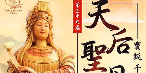 \u7b2c\u4e09\u5341\u4e5d\u5c4a\u5929\u540e\u8056\u6bcd\u5b9d\u8bde\u5343\u79cb