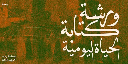 \u0648\u0631\u0634\u0629 \u0643\u062a\u0627\u0628\u0629 \u0627\u0644\u062d\u064a\u0627\u0629 \u0627\u0644\u064a\u0648\u0645\u064a\u0629