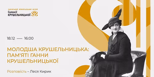 \u041c\u043e\u043b\u043e\u0434\u0448\u0430 \u041a\u0440\u0443\u0448\u0435\u043b\u044c\u043d\u0438\u0446\u044c\u043a\u0430: \u043f\u0430\u043c'\u044f\u0442\u0456 \u0413\u0430\u043d\u043d\u0438 \u041a\u0440\u0443\u0448\u0435\u043b\u044c\u043d\u0438\u0446\u044c\u043a\u043e\u0457