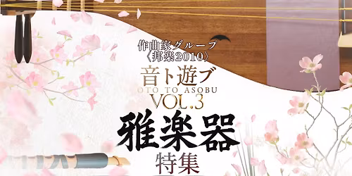 \u97f3\u30c8\u904a\u30d6vol.3 \u96c5\u697d\u5668\u7279\u96c6