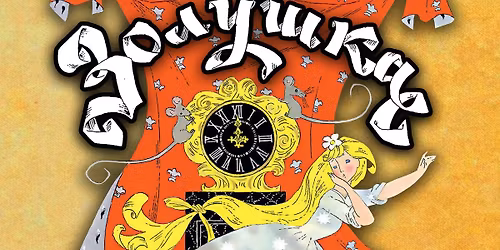 \u041f\u0440\u0435\u043c\u044c\u0435\u0440\u0430 \u043c\u0443\u0437\u044b\u043a\u0430\u043b\u044c\u043d\u043e\u0433\u043e   \u0441\u043f\u0435\u043a\u0442\u0430\u043a\u043b\u044f  \u00ab\u0417\u041e\u041b\u0423\u0428\u041a\u0410\u00bb