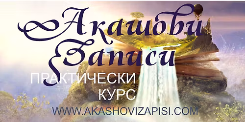 \u0410\u043a\u0430\u0448\u043e\u0432\u0438 \u0437\u0430\u043f\u0438\u0441\u0438 \u0432 \u0433\u0440\u0430\u0434 \u0421\u043e\u0444\u0438\u044f \u0438 \u043e\u043d\u043b\u0430\u0439\u043d- \u043c\u043e\u0434\u0443\u043b \u0410 \u0438 \u0411