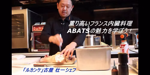 2026 薫り高いフランス内臓料理「ABATS」の魅力を学ぼう!Part2