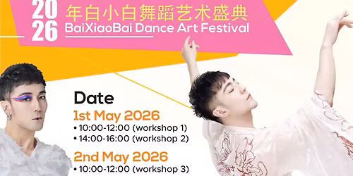 2026\u5e74\u767d\u5c0f\u767d\u821e\u8e48\u827a\u672f\u76db\u5178