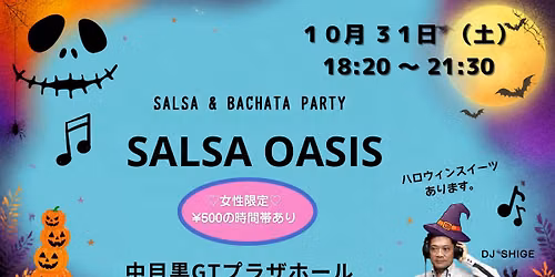 \u30b5\u30eb\u30b5\u30aa\u30a2\u30b7\u30b9 \uff20\u4e2d\u76ee\u9ed2GT (Salsa & Bachata party in Tokyo)