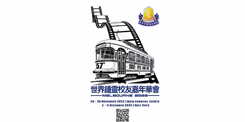 2025 \u5e74\u7b2c 57 \u5c4a\u4e16\u754c\u953a\u7075\u6821\u53cb\u5609\u5e74\u534e\u4f1a (\u58a8\u5c14\u672c)