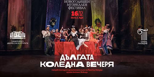 \u0414\u044a\u043b\u0433\u0430\u0442\u0430 \u043a\u043e\u043b\u0435\u0434\u043d\u0430 \u0432\u0435\u0447\u0435\u0440\u044f \/ \u0416\u0435\u043d\u0438 \u0432 \u0420\u0435 \u043c\u0438\u043d\u043e\u0440 \/ \u041d\u041e\u0412\u041e\u0413\u041e\u0414\u0418\u0428\u0415\u041d \u041c\u0423\u0417\u0418\u041a\u0410\u041b\u0415\u041d \u0424\u0415\u0421\u0422\u0418\u0412\u0410\u041b