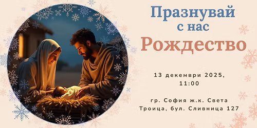 \u041f\u0440\u0430\u0437\u043d\u0443\u0432\u0430\u0439 \u0441 \u043d\u0430\u0441 \u0420\u043e\u0436\u0434\u0435\u0441\u0442\u0432\u043e