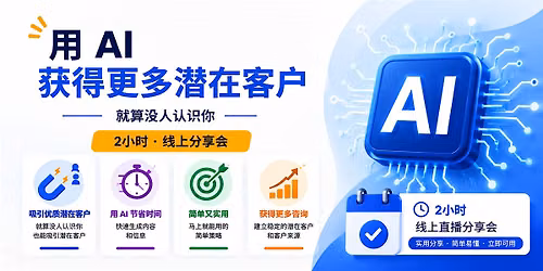 \u5229\u7528 AI \u83b7\u53d6\u66f4\u591a\u6f5c\u5728\u5ba2\u6237\u5373\u4f7f\u6ca1\u4eba\u8ba4\u8bc6\u4f60
