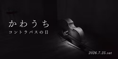 \u304b\u308f\u3046\u3061 \u30b3\u30f3\u30c8\u30e9\u30d0\u30b9\u306e\u65e5   \u2013\u5c71\u672c\u660c\u53f2\u30b3\u30f3\u30c8\u30e9\u30d0\u30b9\u30fb\u30ea\u30b5\u30a4\u30bf\u30eb\u2013