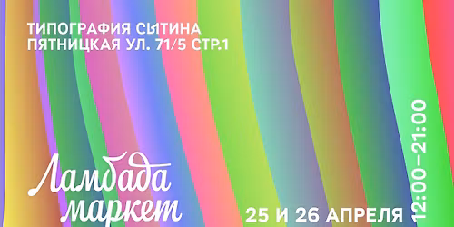 \u041b\u0430\u043c\u0431\u0430\u0434\u0430-\u043c\u0430\u0440\u043a\u0435\u0442 25 \u0438 26 \u0430\u043f\u0440\u0435\u043b\u044f